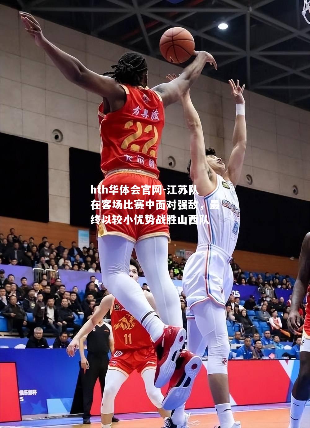 江苏队在客场比赛中面对强敌，最终以较小优势战胜山西队