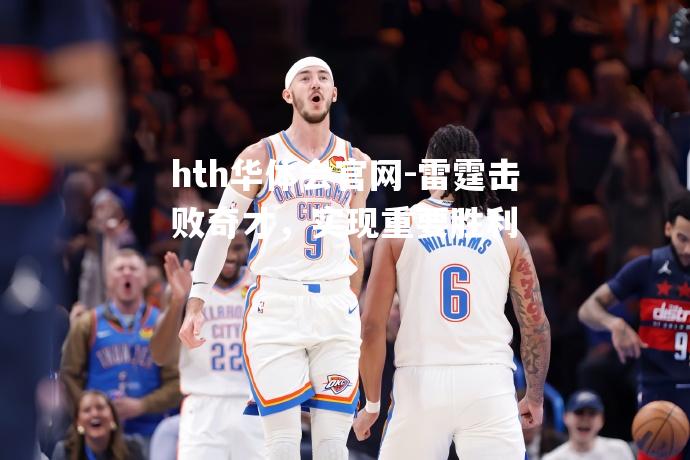 雷霆击败奇才，实现重要胜利