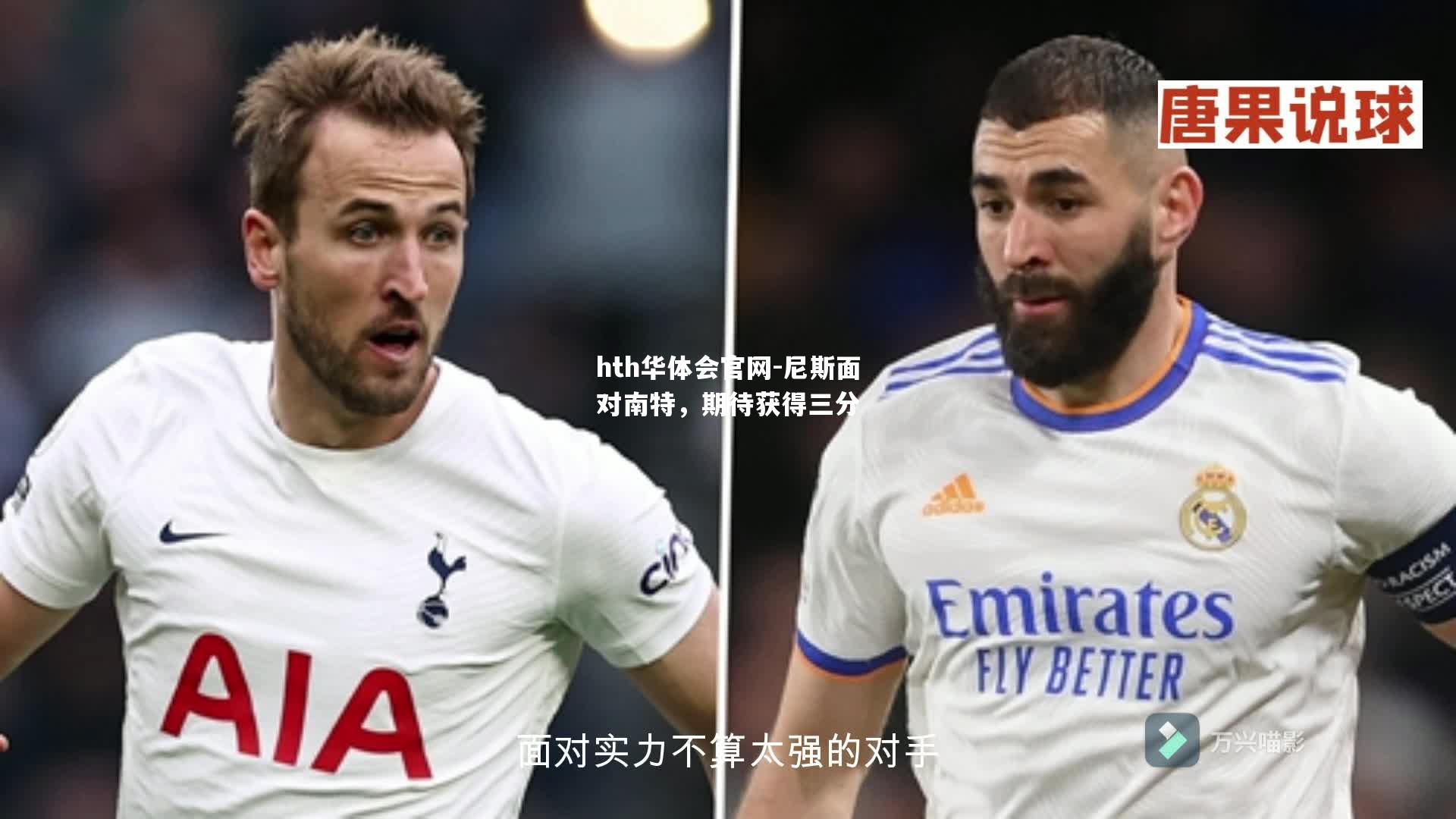 尼斯面对南特，期待获得三分