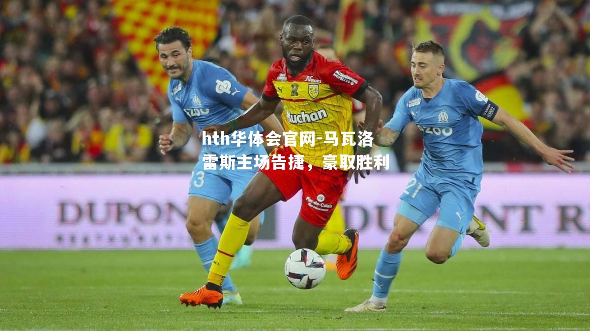 马瓦洛雷斯主场告捷，豪取胜利