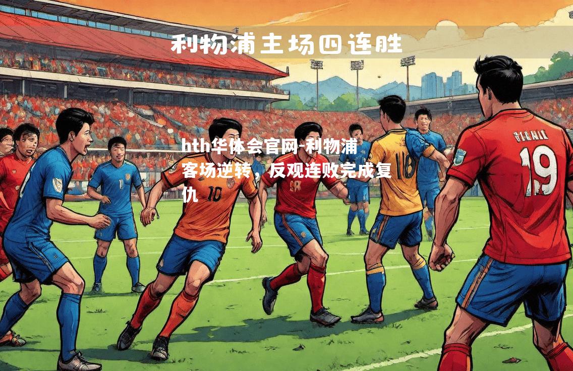利物浦客场逆转，反观连败完成复仇