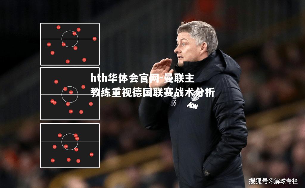 曼联主教练重视德国联赛战术分析
