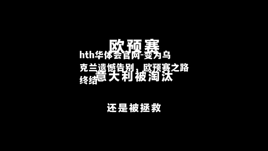 变为乌克兰遗憾告别，欧预赛之路终结