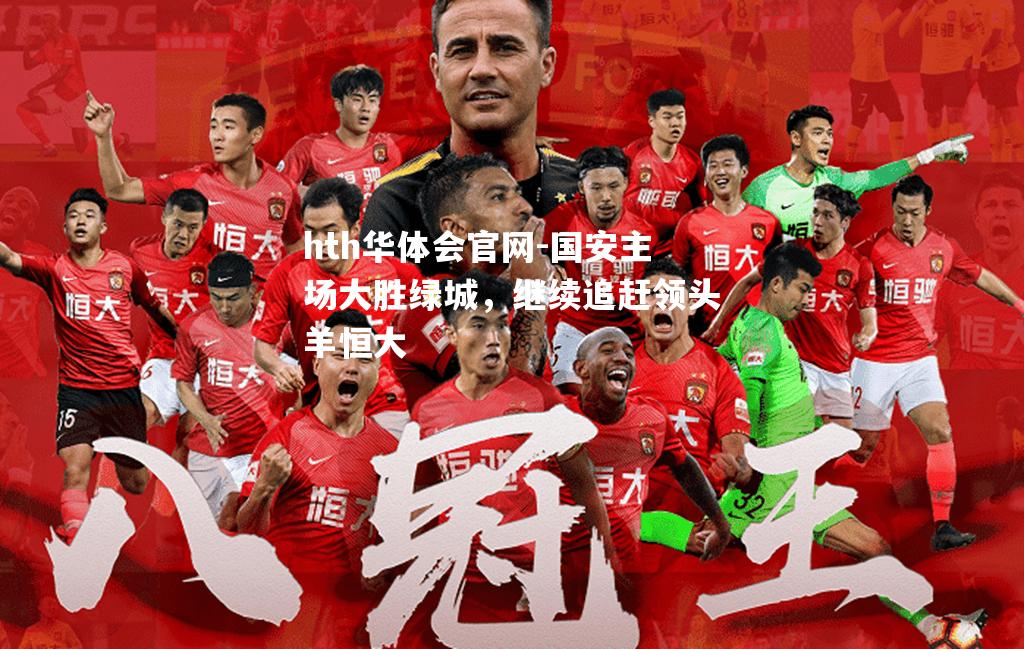 国安主场大胜绿城，继续追赶领头羊恒大