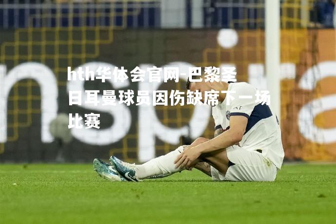 巴黎圣日耳曼球员因伤缺席下一场比赛