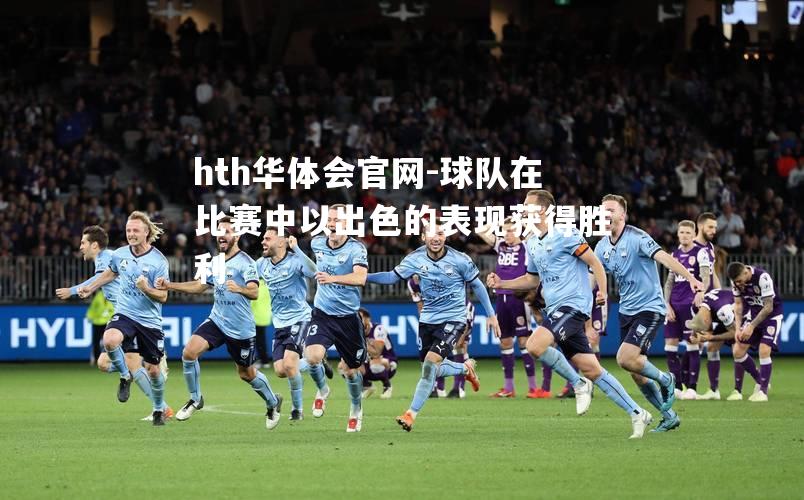 球队在比赛中以出色的表现获得胜利