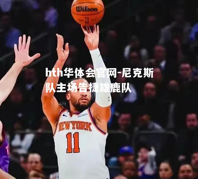 尼克斯队主场告捷雄鹿队