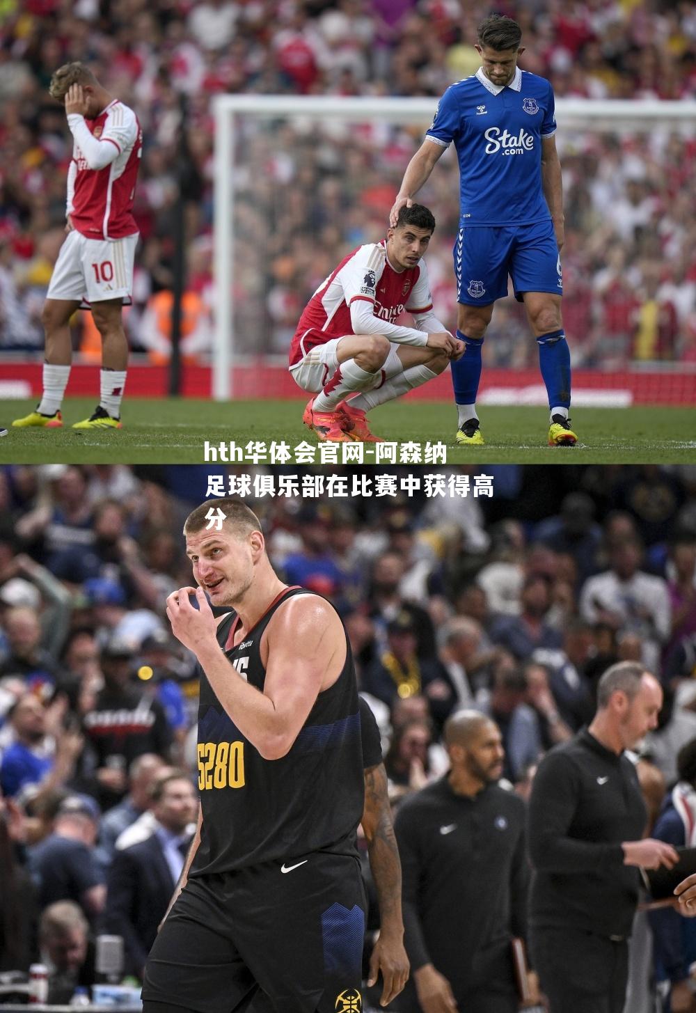 阿森纳足球俱乐部在比赛中获得高分