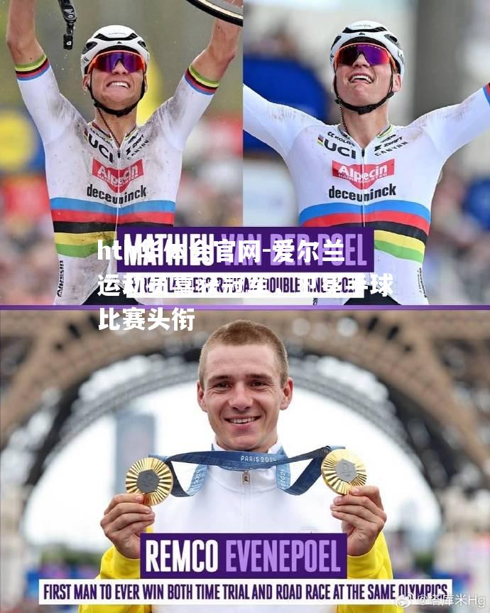 爱尔兰运动员喜获冠军，卫冕手球比赛头衔